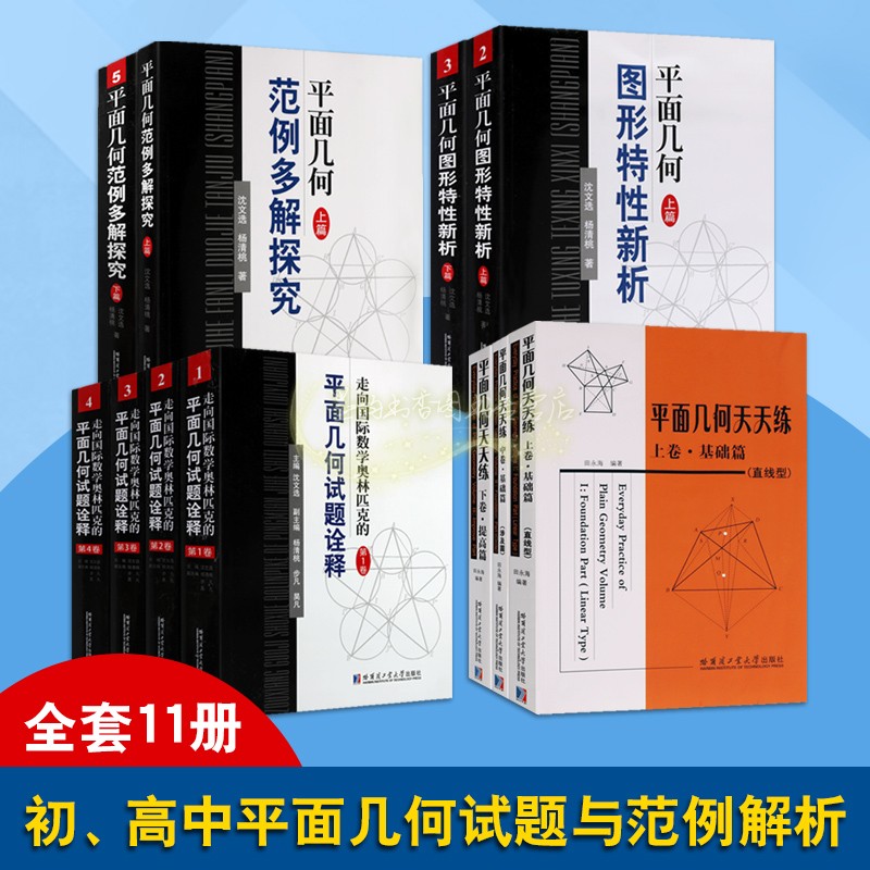 平面几何试题诠释及范例多解探究系列全套十一册 初高中教学教材解题方法联赛奥林匹克竞赛试题诠释畅销书籍哈尔滨工业大学出版社