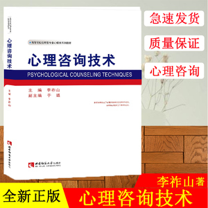 高等院校应用型心理学系列教材：心理咨询技术 心理咨询与治疗理论方法教科书 作者李祚山 西南师范大学出版社