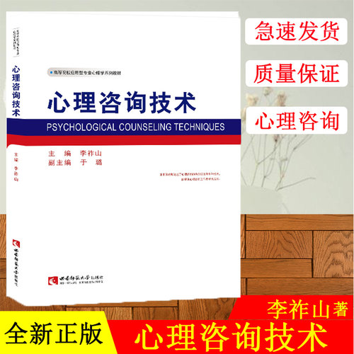 高等院校应用型心理学系列教材：心理咨询技术 心理咨询与治疗理论方法教科书 作者李祚山 西南师范大学出版社