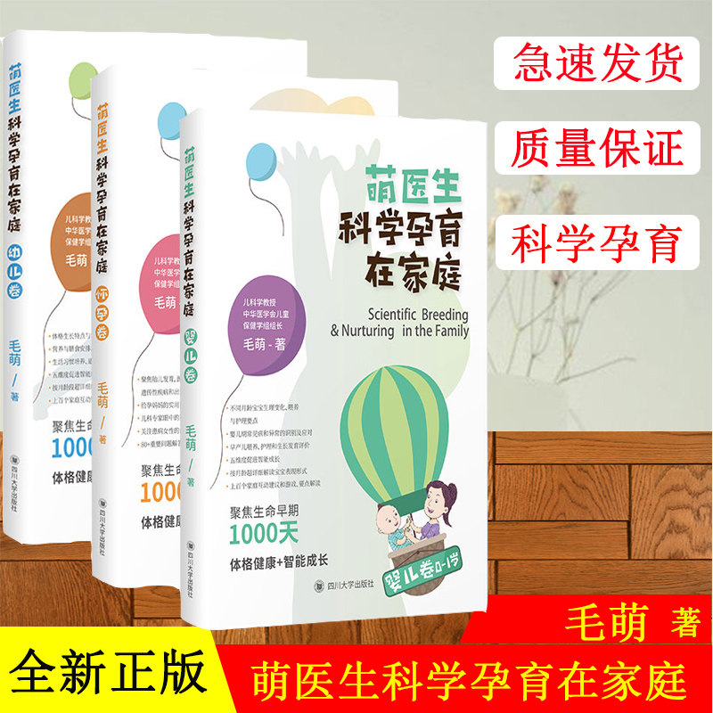 【套装3本】萌医生科学孕育在家庭 婴儿卷+怀孕卷+幼儿卷 毛萌著作四川大学孕产知识育儿百科图书 早教启蒙 家庭育儿科普正版书籍