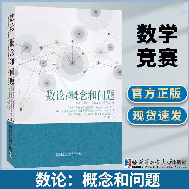 数论概念和问题 蒂图.安德雷斯库著罗炜译热爱数学的广大教师和学生使用科学与自然数学专业学习书籍数学竞赛哈尔滨工业大学出版社