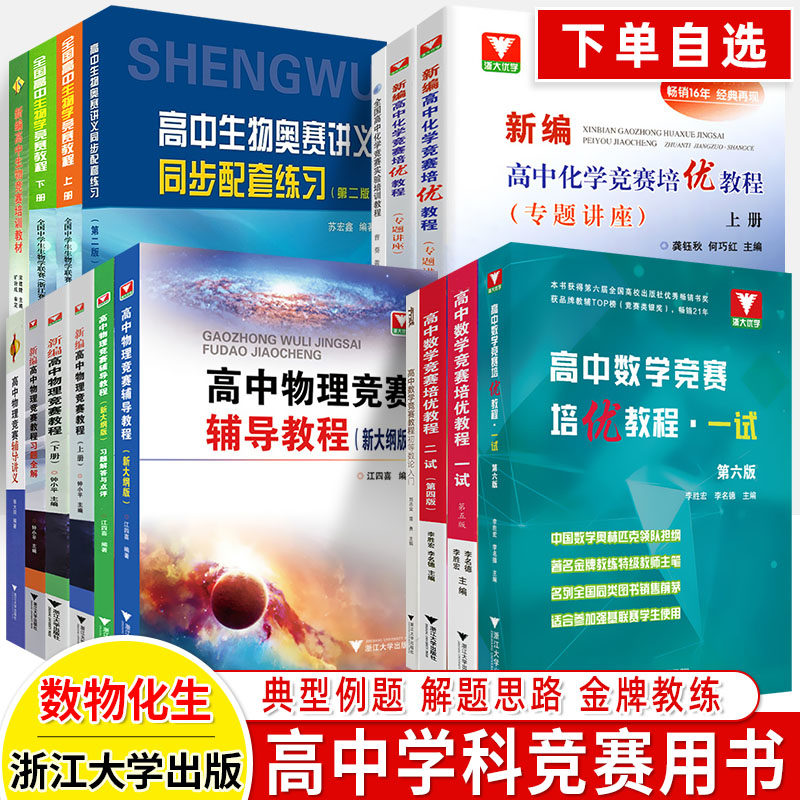 高中数学竞赛培优教程一试二新编物理竞赛辅导教材习题解答化学实验生物奥林匹克竞赛奥联赛强基拔尖提高自主招生高一二三浙大优学