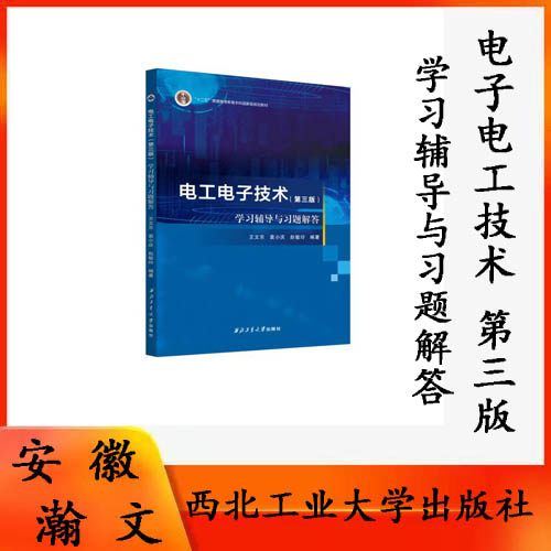 正版现货 电工电子技术(第三版)学习辅导与习题解答9787561287507 西北工业大学出版社