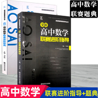 2本 全国高中数学联赛进阶指导+全国高中数学联赛进阶题典/新课程新奥赛系列丛书 畅销二十年/范小辉编著/南京师范大学出版 包邮