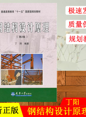 全新正版 钢结构设计原理第2版 丁阳 著作 建筑/水钢结构设计原理（第2版）