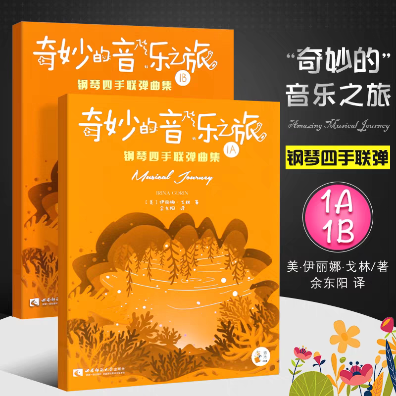 正版全套2册 奇妙的音乐之旅 钢琴四首联弹曲集1A1B 钢琴四首联弹基础练习曲教材教程曲谱书 西南师范 幼儿儿童钢琴音乐启蒙教程书