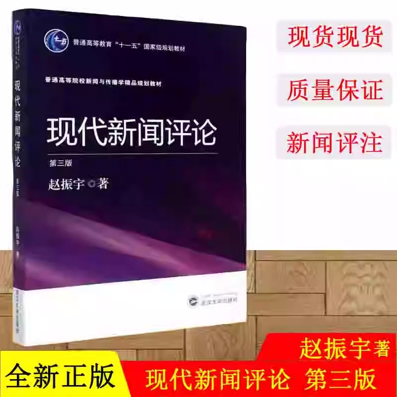 全新正版  现代新闻评论 第三版 赵振宇 新闻传媒 文史哲政 武汉大学出版社 9787307174573 书籍^