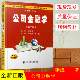 普通高等教育十三五金融学专业规划教材 公司金融学第三版 李成 西安交通大学出版社 9787569303919