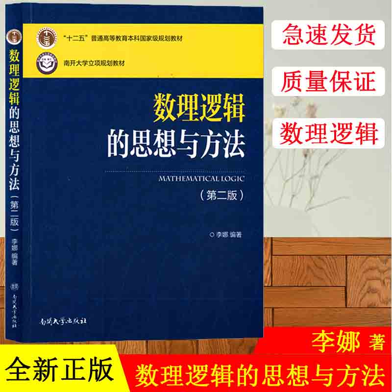 正版现货 数理逻辑的思想与方法（第二版）十二五”普通高等教育本科国家规划教材 南开大学立项规划教材李娜编著南开出版