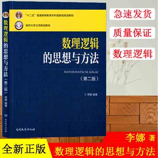 正版现货 数理逻辑的思想与方法（第二版）十二五”普通高等教育本科国家规划教材 南开大学立项规划教材李娜编著南开出版