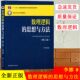 思想与方法 第二版 十二五 正版 南开大学立项规划教材李娜编著南开出版 数理逻辑 普通高等教育本科国家规划教材 现货