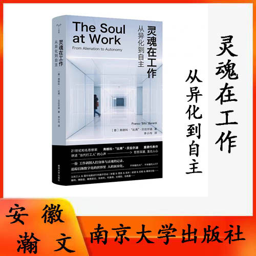 灵魂在工作：从异化到自主 弗朗科·“比弗”·贝拉尔迪 著 讲述当代打工人心声 工作剥削身体与灵魂的记录 守望者 9787305288999