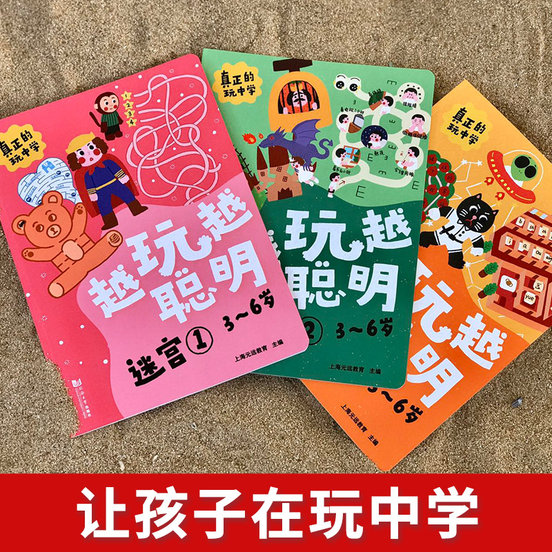 越玩越聪明 迷宫全3册逻辑思维游戏书籍全脑思维训练书籍幼儿小学生启蒙益智思维训练全脑开发儿童观察力专注力记忆智力趣味游戏书