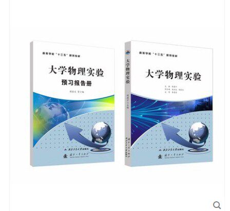 大学物理实验+预习报告册