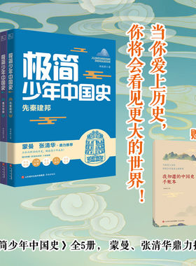 极简少年中国史全5册建邦秦