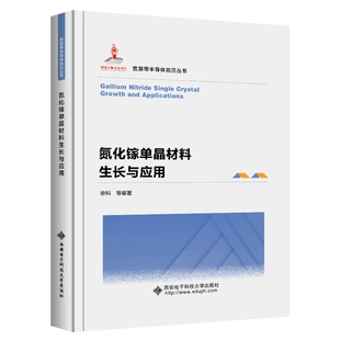 氮化镓单晶材料生长与应用 徐科 宽禁带半导体前沿丛书 氮化镓结构制备性能氮化铝氮化物半导体技术书 9787560664668