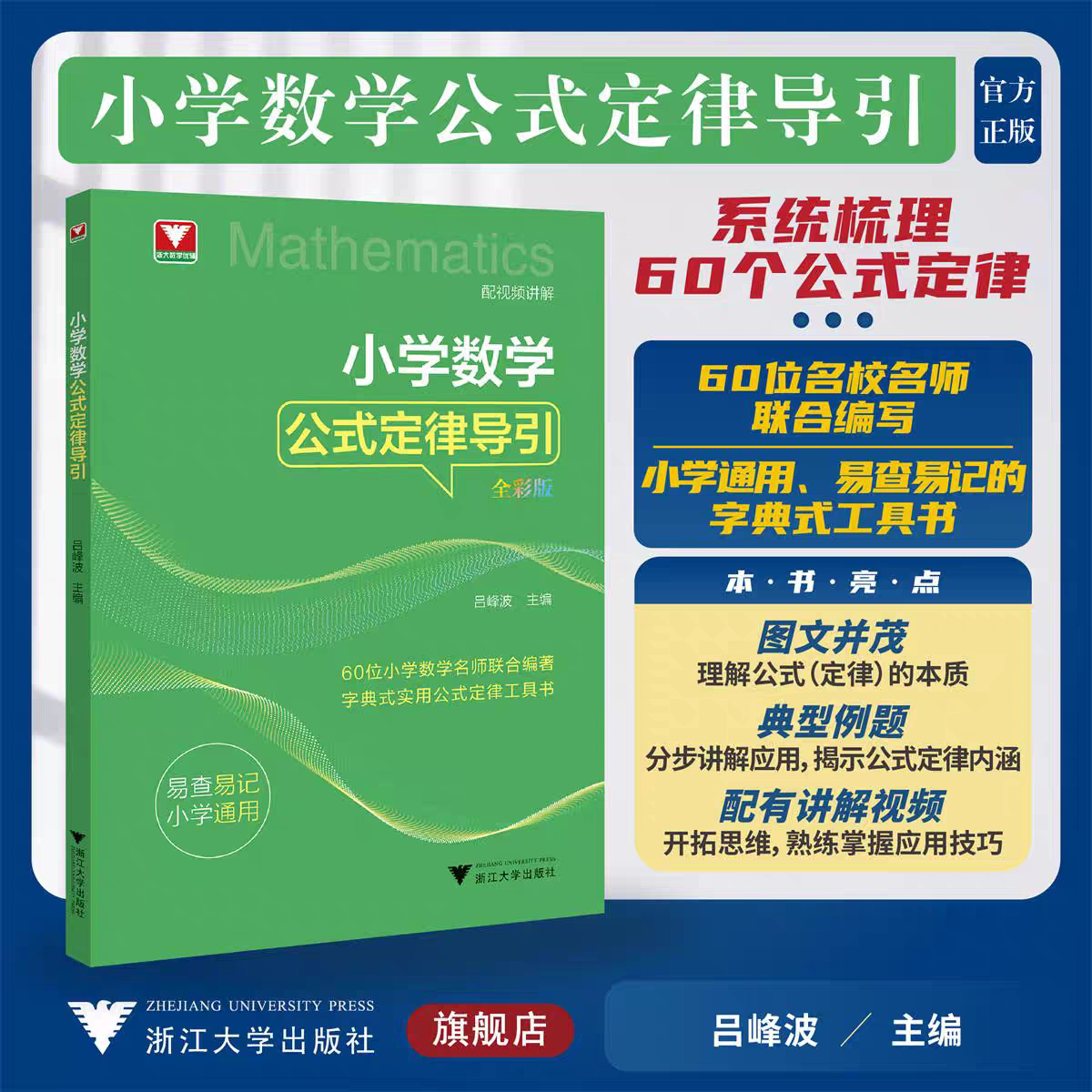 现货  小学数学公式定律导引/60位小学数学名师联合编著字典式实用公式定律工具书/吕峰波主编/浙江大学出版社