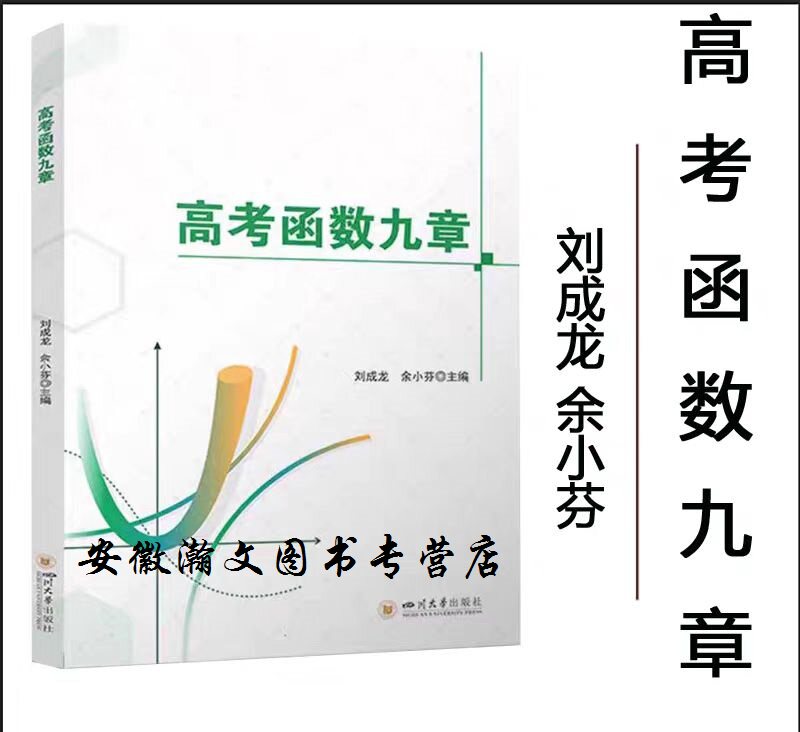 四川大学高考函数九章