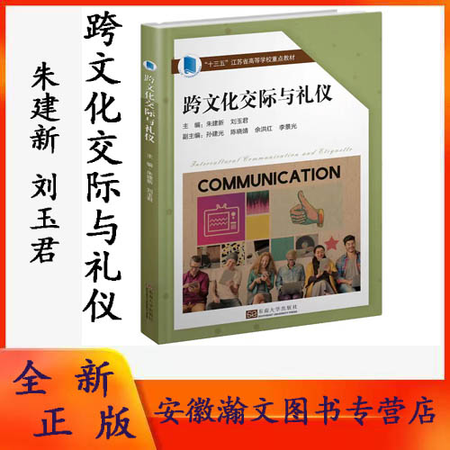 正版现货 跨文化交际与礼仪 朱建新 刘玉君等主编 东南大学出版社9787564182243