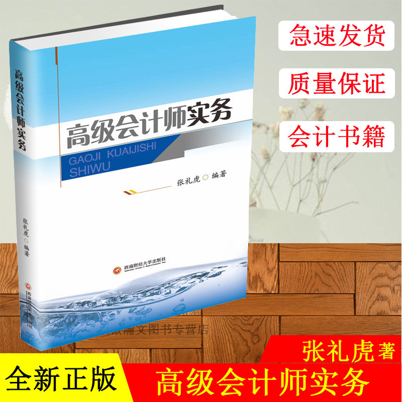 正版现货 高级会计师实务 张礼虎9787550443471西南财经大学出版社