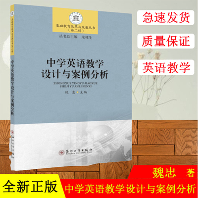 正版现货 中学英语教学设计与案例分析-基础教育改革与发展丛书（第二辑）苏州大学出版社9787567220706