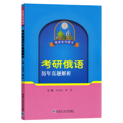 考研俄语历年真题解析王利众