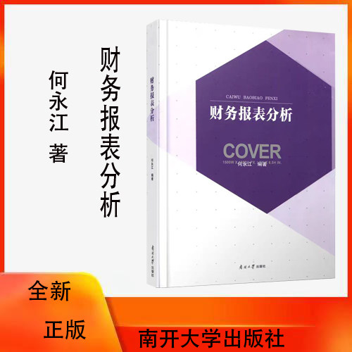 南开大学财务报表分析
