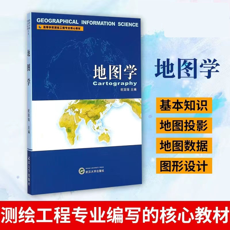 地图学祝国瑞高等学校测绘工程