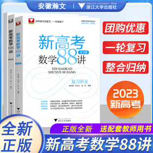 團購享優惠 2023高考數學一輪復習學軍中學鄭日鋒王加義金侃高中數學全國卷高考數學復習講義浙大優學 新高考數學88講全3冊