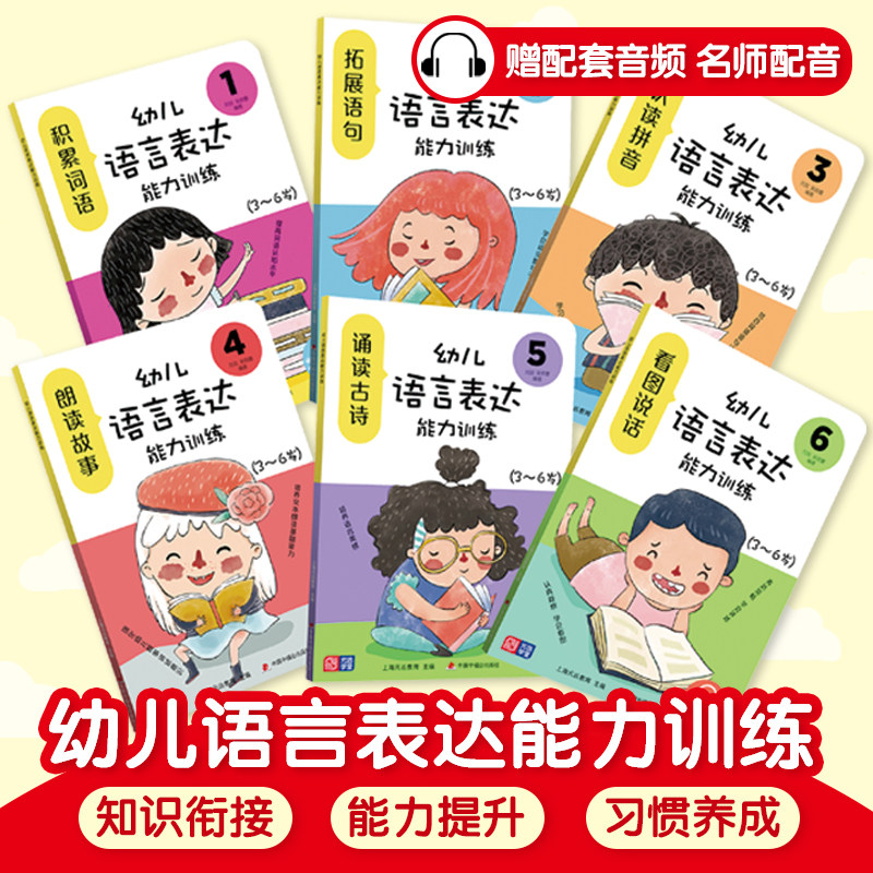 幼儿语言表达能力训练（全6册），专为3～6岁孩子设计的语言表达启蒙图画书！幼儿语言教育专家刘剑、吴晓蕾编著并配音讲解指导