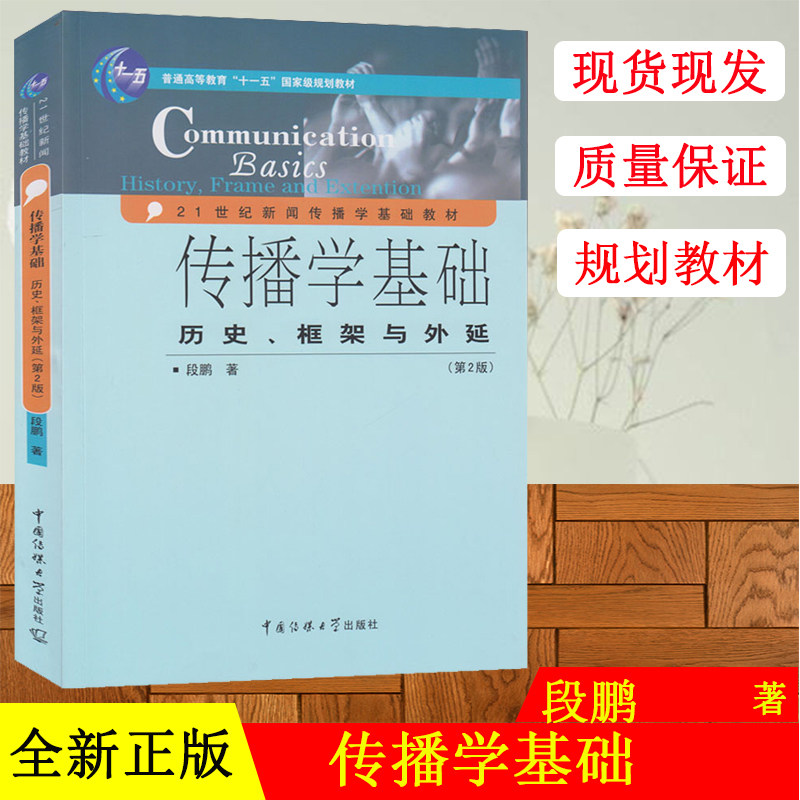 正版包邮 传播学基础 历史框架与外延（第2版）段鹏著 传播学入门课本 21世纪新闻传播学基础教材 中国传媒大学出版社