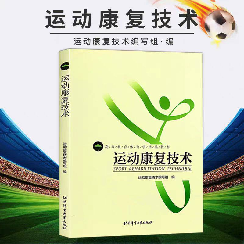北京体育大学运动康复技术