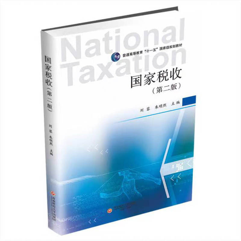 刘蓉朱明熙国家税收第二版