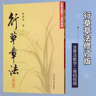 正版现货 行草章法修订版 二维码视频教学 杨再春毛笔书法初学入门软笔行书草书教程练字帖书法作品集临摹笔法字结构 北京体育大学