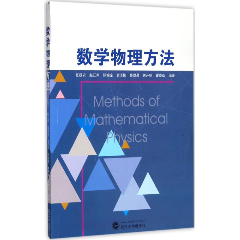 数学物理方法张援农武汉