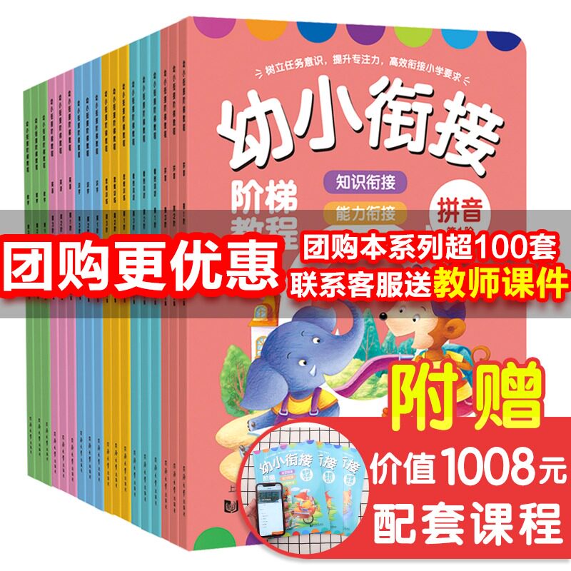 幼小衔接阶梯教程全18学前班整合教材全套一日一练一年级拼音拼读识字数学英语思维训练看图说话识物3-6岁幼儿园教材幼升小书籍