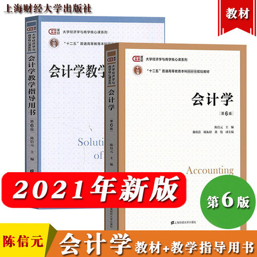 会计学 第6版第六版 教材+教学指导用书 陈信元 上海财经大学出版社 大学经济学与商学核心课程教材非会计专业会计学 考研参考用书