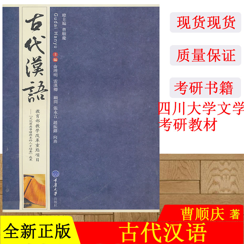 正版 古代汉语(繁体竖排版) 高等学校汉语言文学专业系列教材 作者:俞理明 雷汉卿 重庆大学出版社