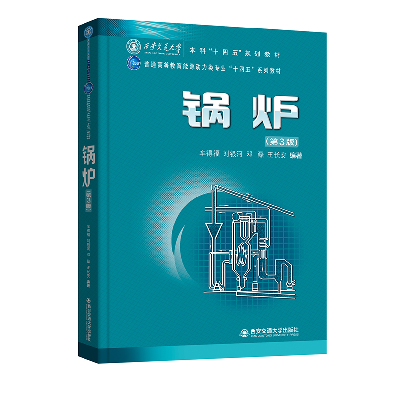 锅炉第三版车得福刘银河