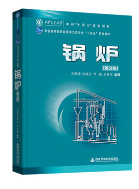锅炉第三版车得福刘银河