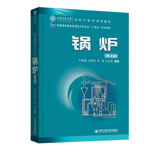 锅炉第三版车得福刘银河