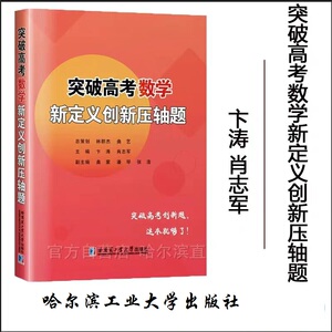 全新正版  突破高考数学新定义创新压轴题  卞涛  肖志军  哈尔滨工业大学出版社