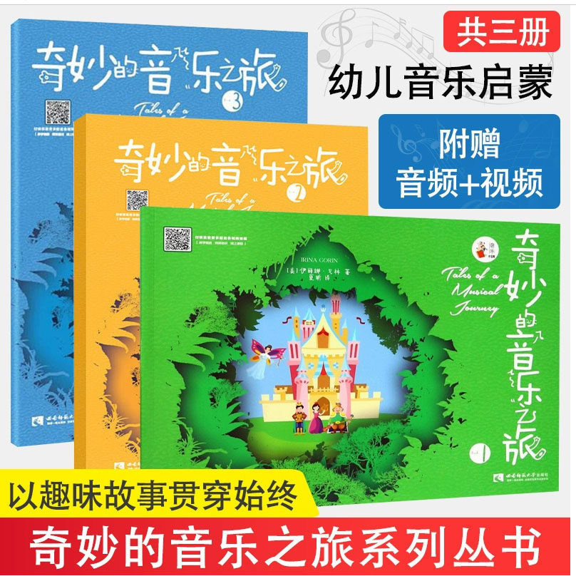 奇妙的音乐之旅123启蒙