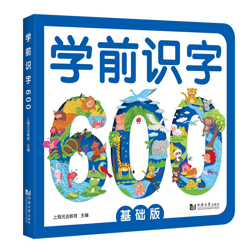 正版现货 学前识字600 上海元远教育