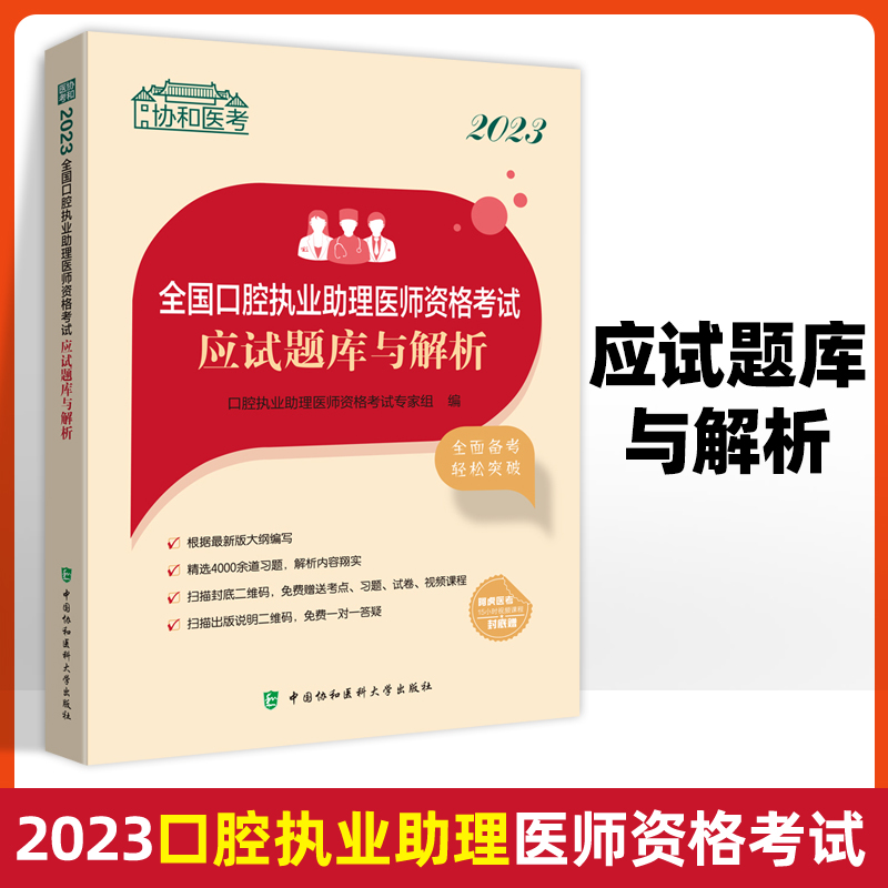 2023全国口腔执业助理医师