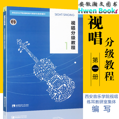 正版包邮 视唱分级教程1 西安音乐学院视唱练耳教研室编 十二五普通高等教育本科重量规划教材 西南师范大学出版社 9787562154273