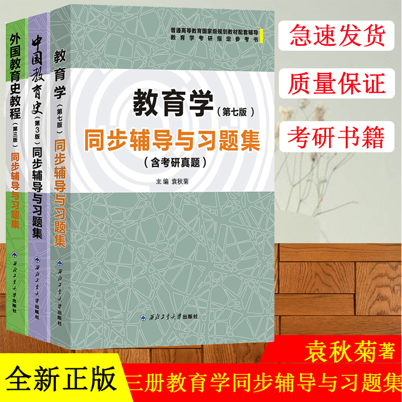 教育学+中国教育史+外国教育史教程同步辅导与习题集含考研真题与王道俊郭文安第7版孙培青吴式颖第三版教材配套教育学专业考研