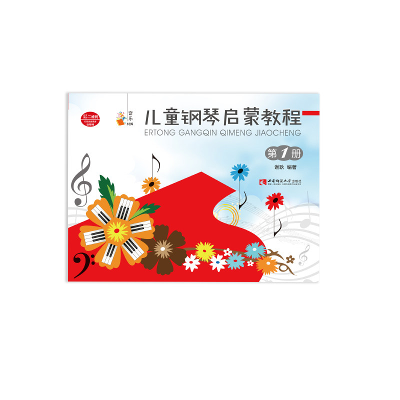 正版现货 儿童钢琴启蒙教程1 谢耿 著 少儿艺术 钢琴 音乐舞蹈 丛书名:音乐小宝库 含二维码 西南师范大学出版社