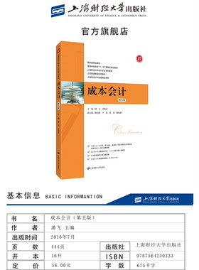 成本会计第五版潘飞/乐艳芬