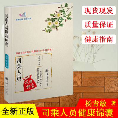 正版现货  司乘人员健康锦囊 医学综合 临床医学 健康科普 保健养生健身 司乘人员职业病预防 健康锦囊系列丛书 健康指南丛书之一